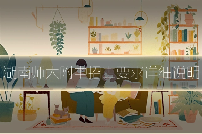 湖南师大附中招生要求详细说明
