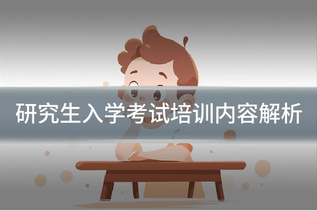 研究生入学考试培训内容解析