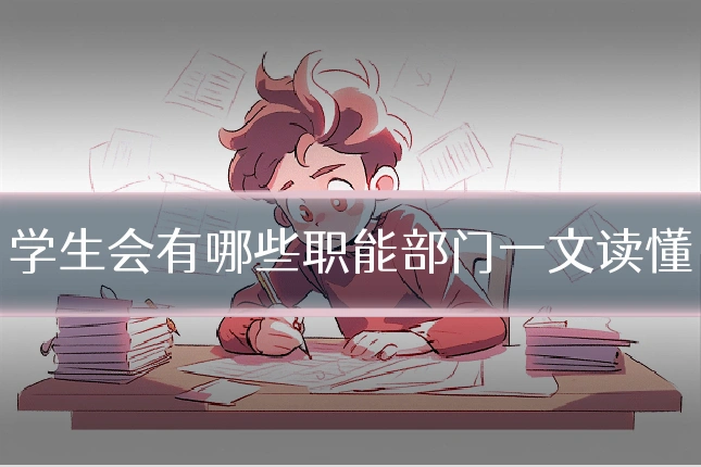 学生会有哪些职能部门一文读懂