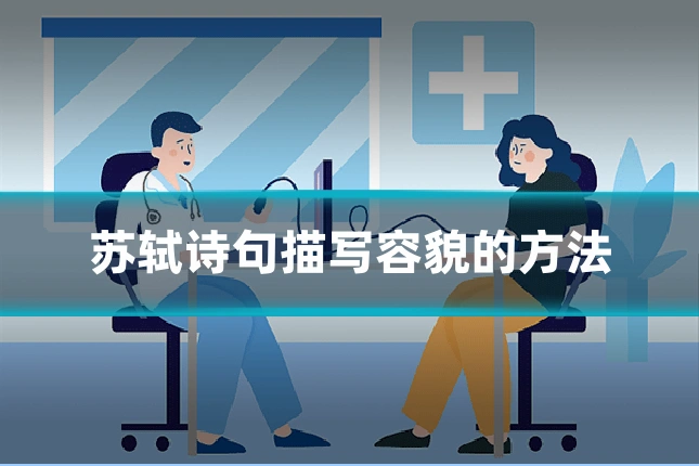苏轼诗句描写容貌的方法