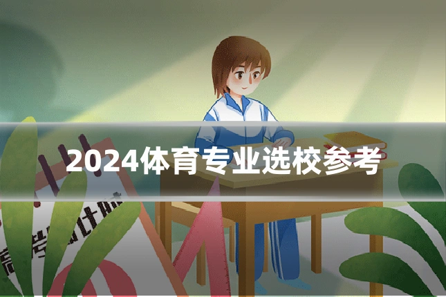 2024体育专业选校参考
