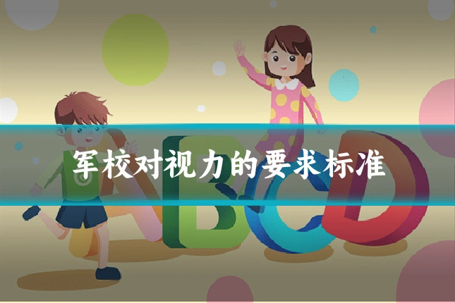 军校对视力的要求标准