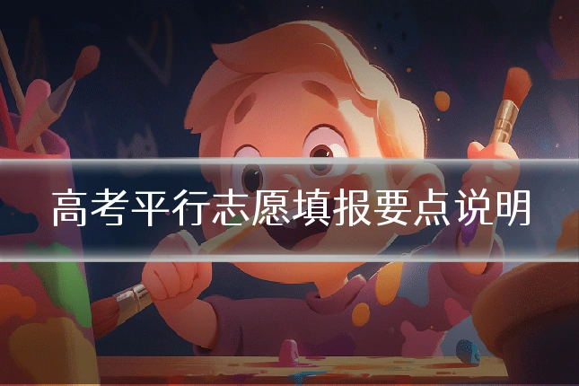 高考平行志愿填报要点说明