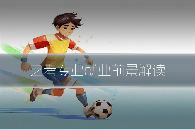 艺考专业就业前景解读