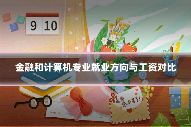 金融和计算机专业就业方向与工资对比