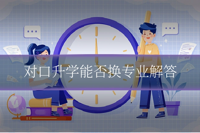 对口升学能否换专业解答