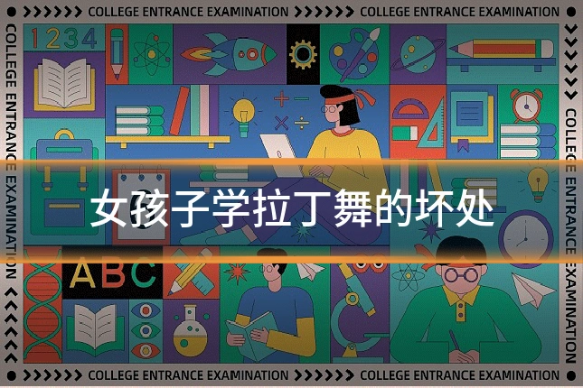 女孩子学拉丁舞的坏处