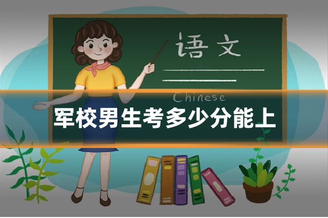 军校男生考多少分能上