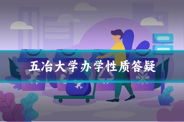 五冶大学办学性质答疑