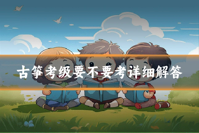 古筝考级要不要考详细解答