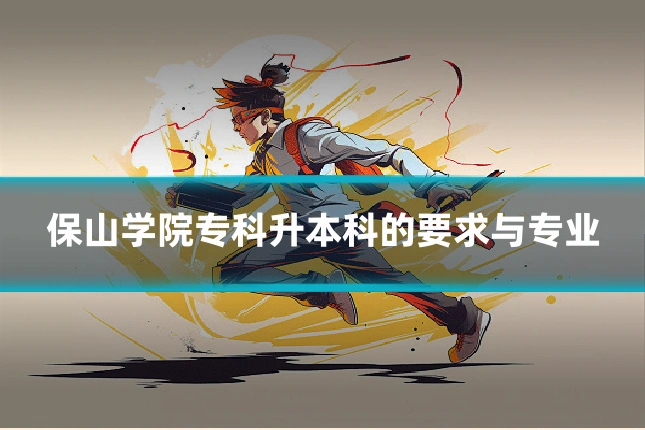 保山学院专科升本科的要求与专业