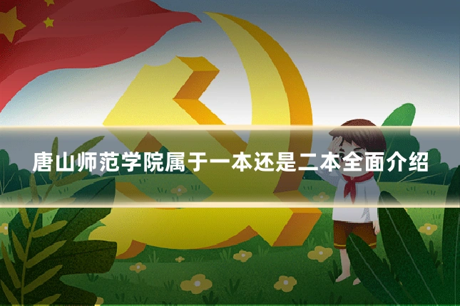 唐山师范学院属于一本还是二本全面介绍