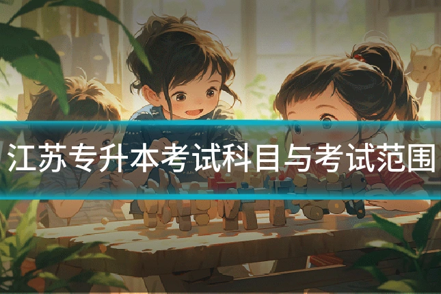 江苏专升本考试科目与考试范围