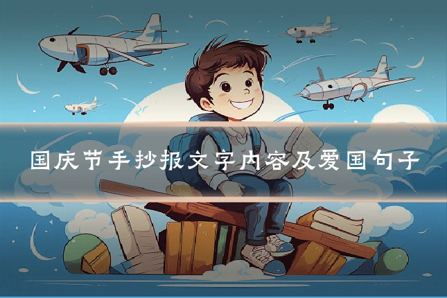 国庆节手抄报文字内容及爱国句子