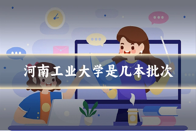 河南工业大学是几本批次