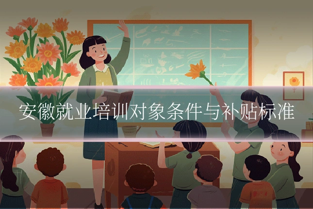 安徽就业培训对象条件与补贴标准