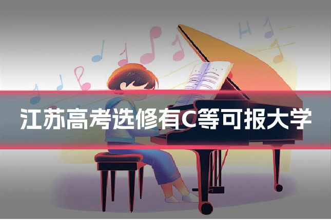 江苏高考选修有C等可报大学