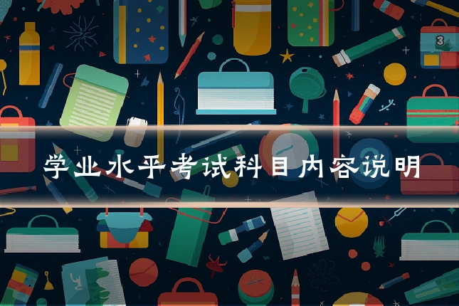 学业水平考试科目内容说明