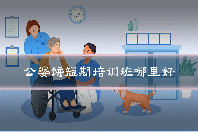 公婆饼短期培训班哪里好