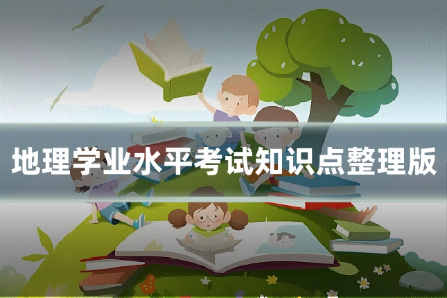 地理学业水平考试知识点整理版