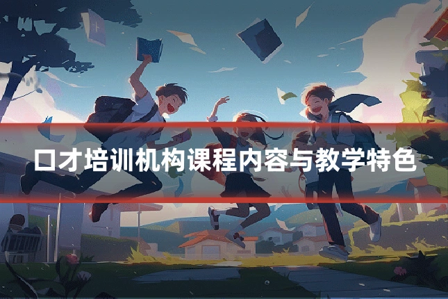 口才培训机构课程内容与教学特色