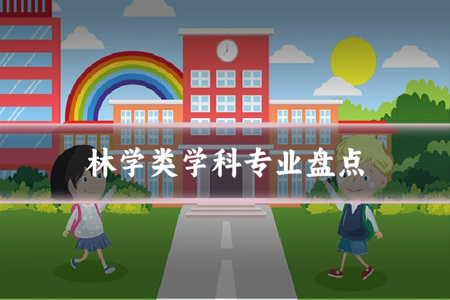 林学类学科专业盘点