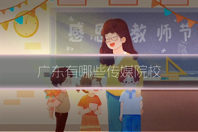 广东有哪些传媒院校