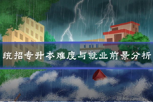 统招专升本难度与就业前景分析
