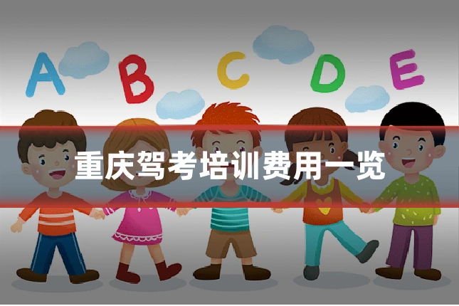 重庆驾考培训费用一览