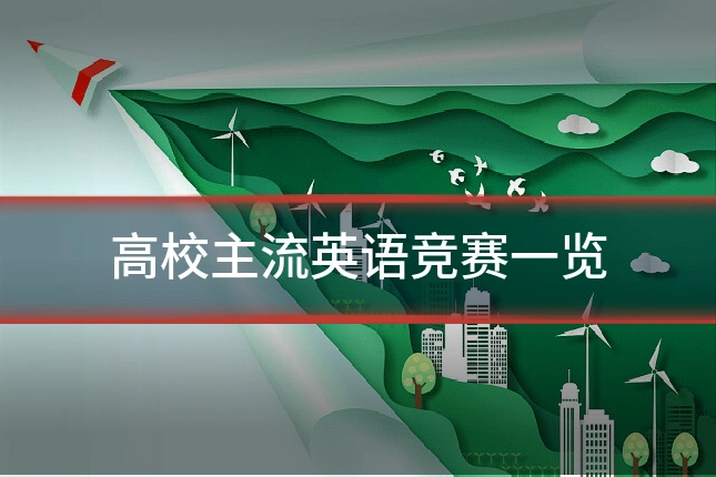 高校主流英语竞赛一览