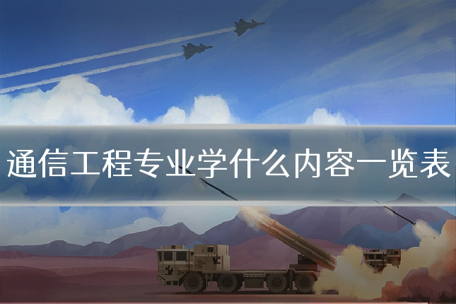通信工程专业学什么内容一览表
