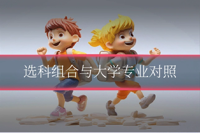 选科组合与大学专业对照