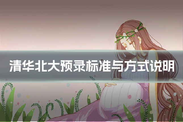清华北大预录标准与方式说明