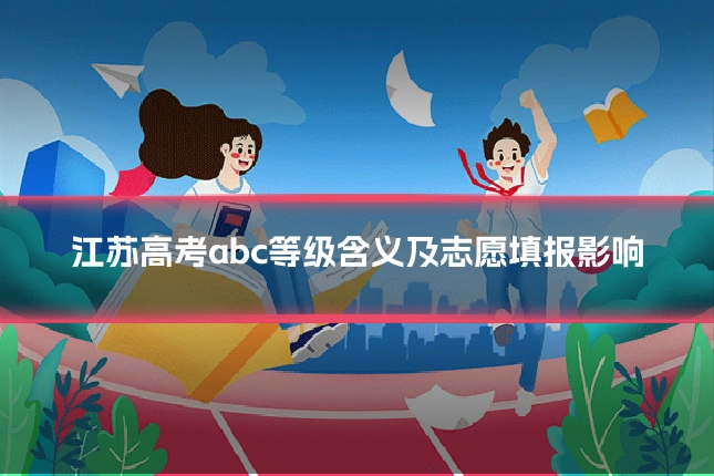 江苏高考abc等级含义及志愿填报影响