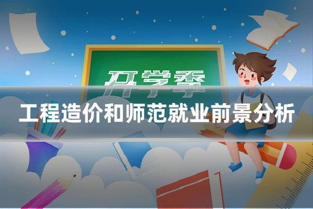 工程造价和师范就业前景分析