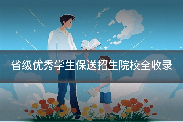 省级优秀学生保送招生院校全收录