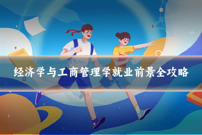 经济学与工商管理学就业前景全攻略