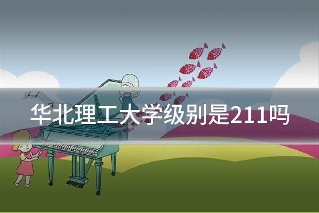 华北理工大学级别是211吗