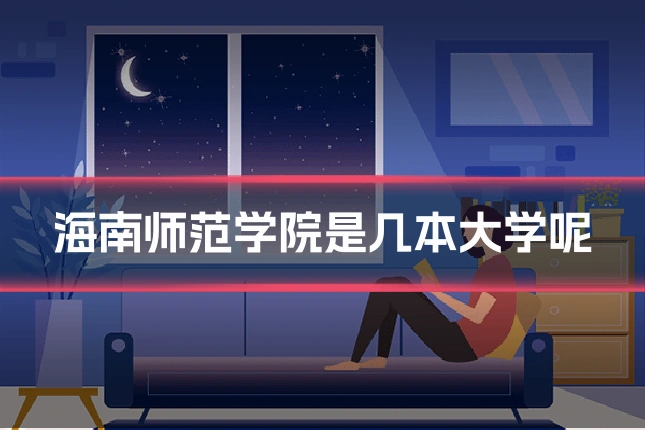 海南师范学院是几本大学呢
