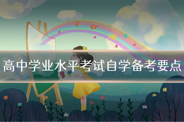 高中学业水平考试自学备考要点