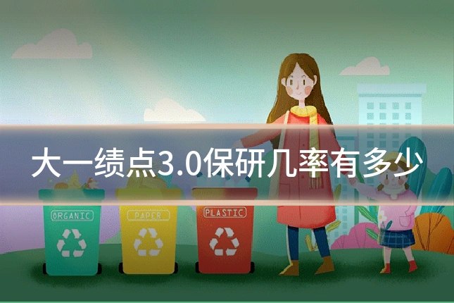 大一绩点3.0保研几率有多少