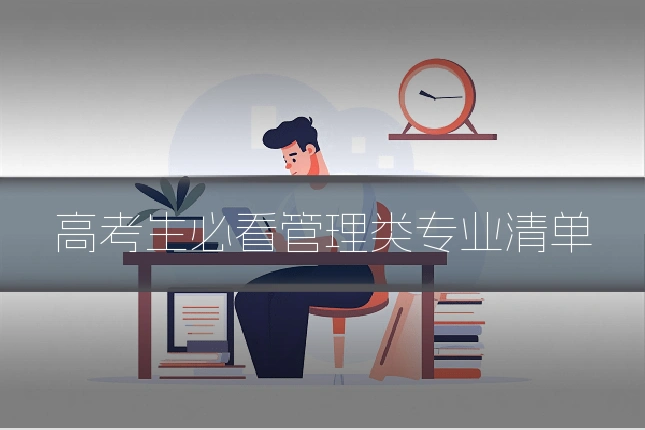 高考生必看管理类专业清单