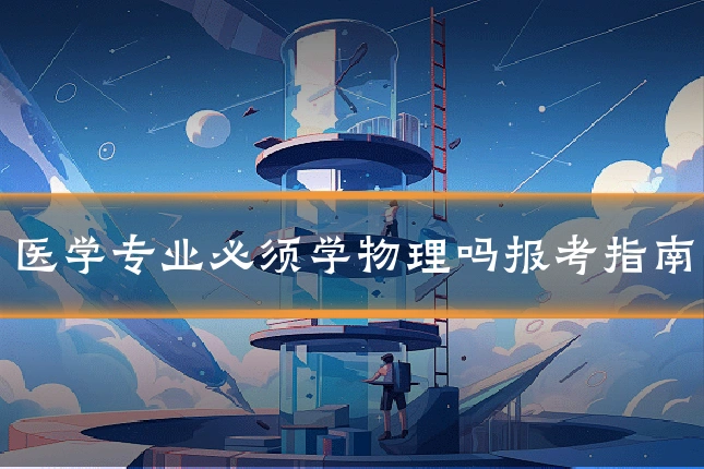 医学专业必须学物理吗报考指南