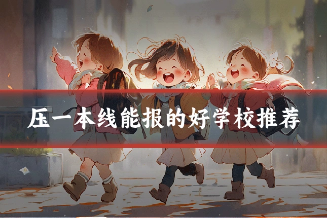 压一本线能报的好学校推荐