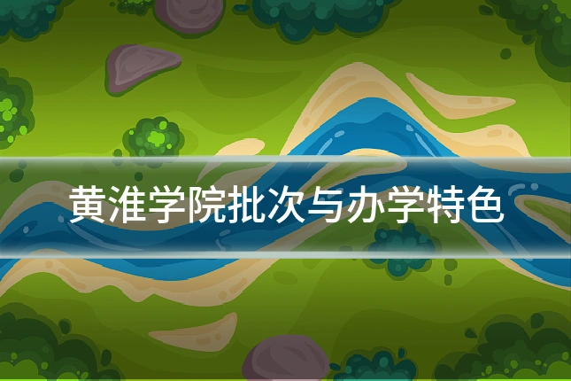黄淮学院批次与办学特色