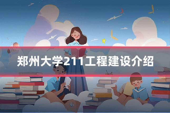 郑州大学211工程建设介绍