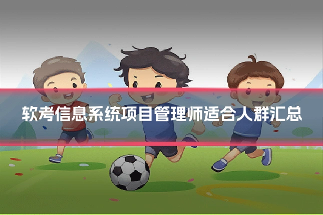 软考信息系统项目管理师适合人群汇总