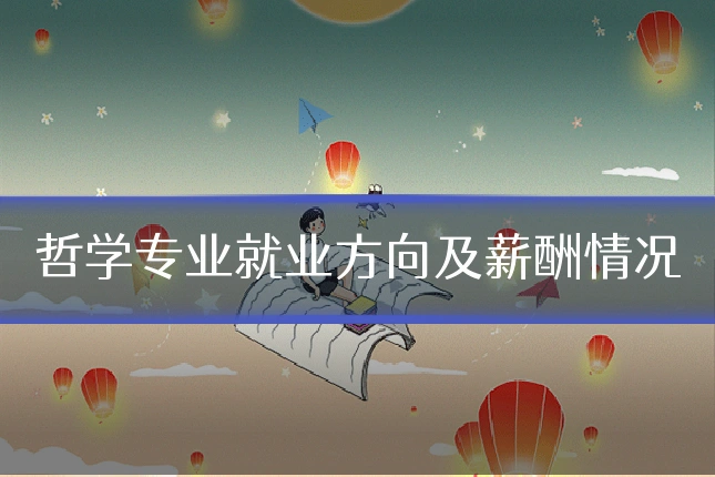 哲学专业就业方向及薪酬情况