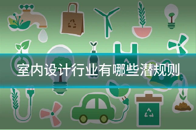 室内设计行业有哪些潜规则