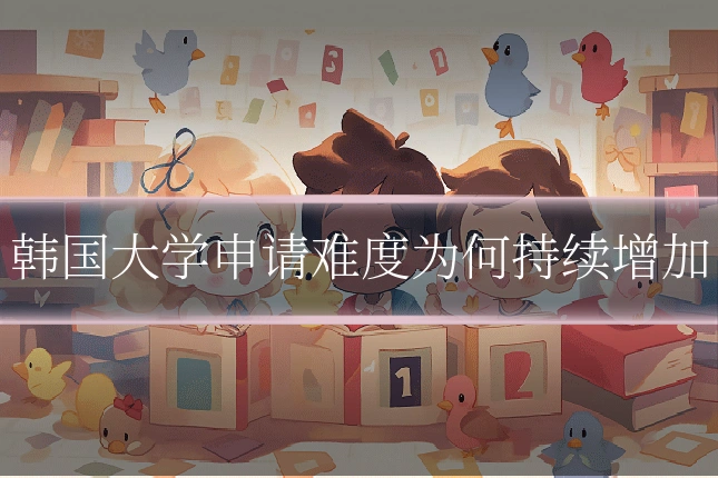 韩国大学申请难度为何持续增加
